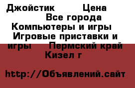 Джойстик  ps4 › Цена ­ 2 500 - Все города Компьютеры и игры » Игровые приставки и игры   . Пермский край,Кизел г.